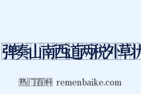弹奏山南西道两税外草状是什么意思的图片